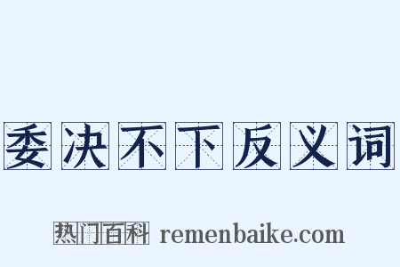 委决不下反义词是什么意思的图片